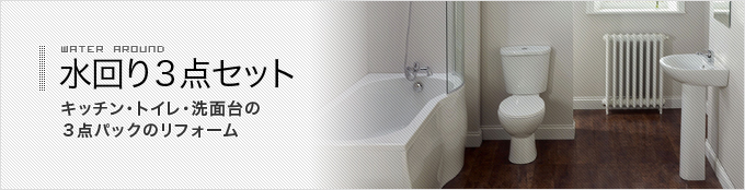 水回り3点セット 山口県 福岡県の新築 リフォーム シーエル株式会社 Cl Company