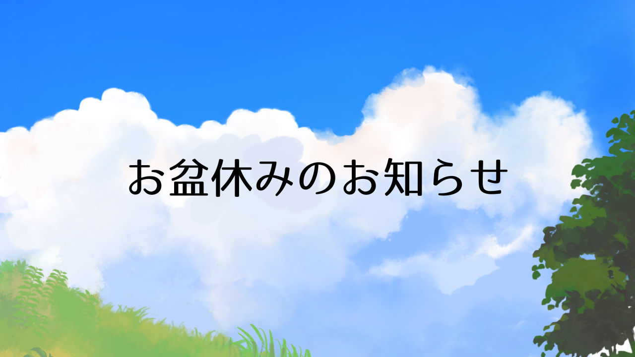 お盆休みのお知らせ