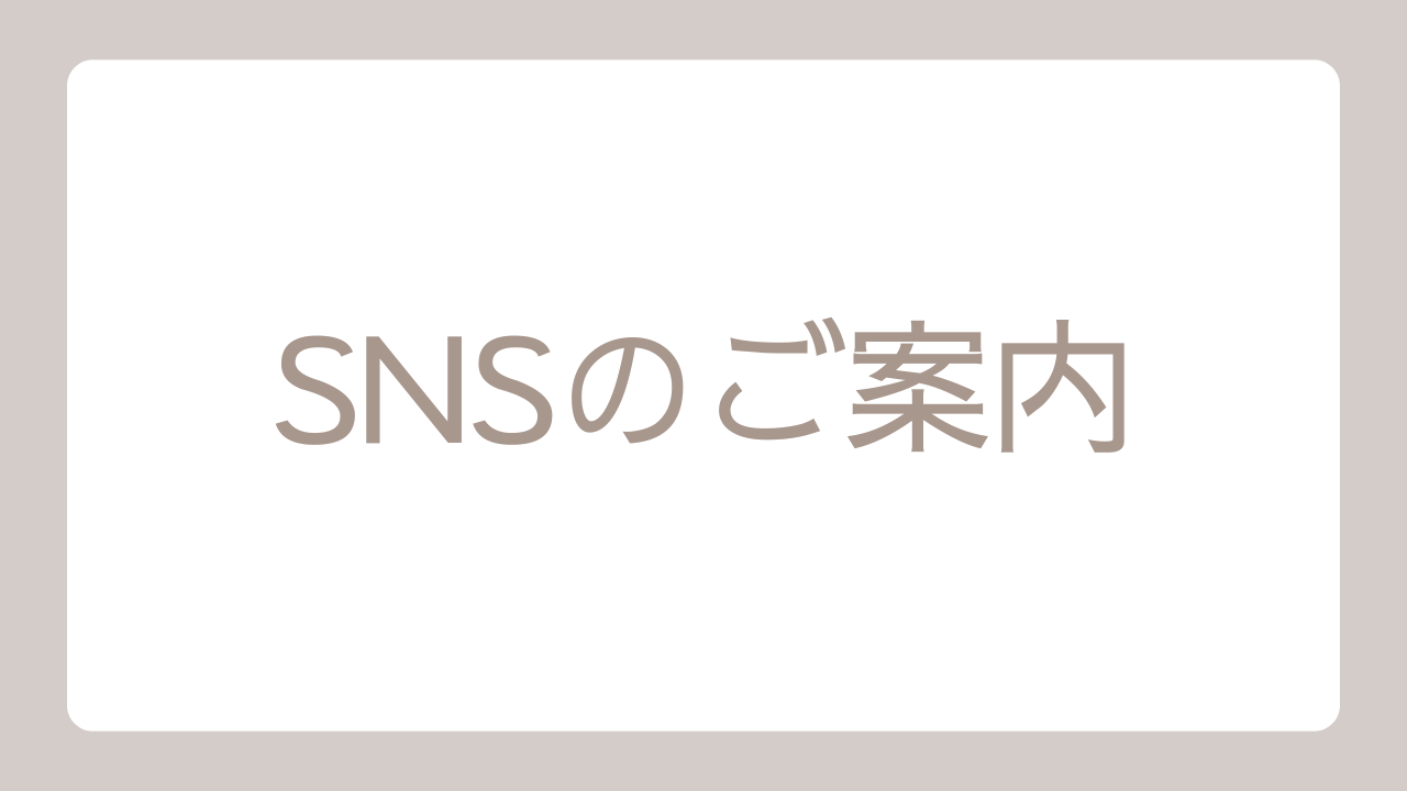 SNS(インスタ・YouTube)をご覧ください♪
