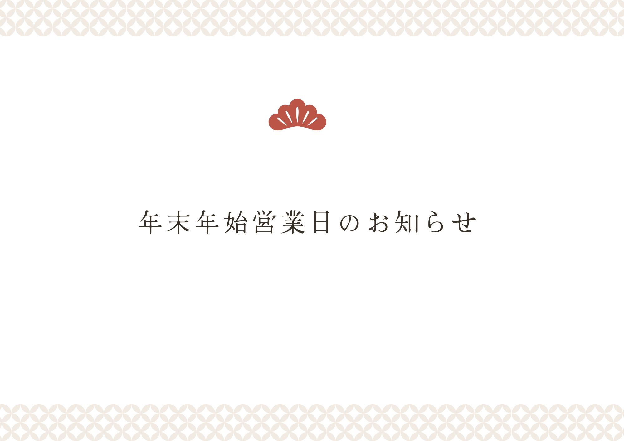 年末年始の営業について
