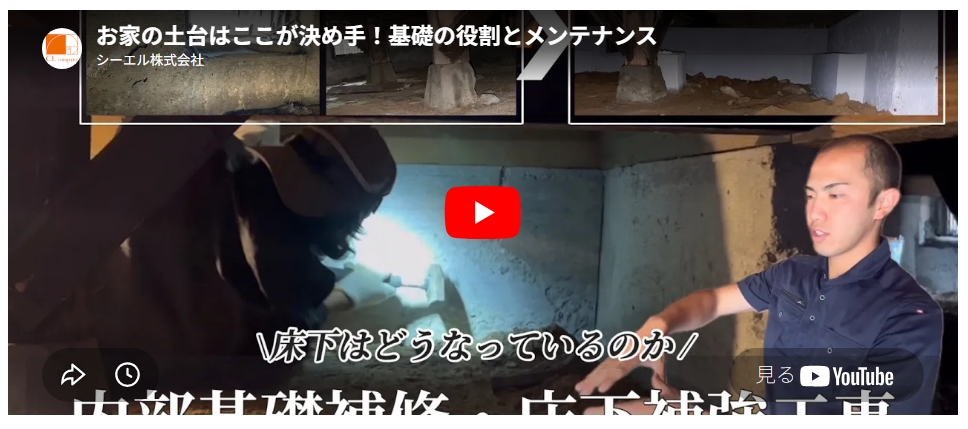 【動画】床下内部の基礎補修工事