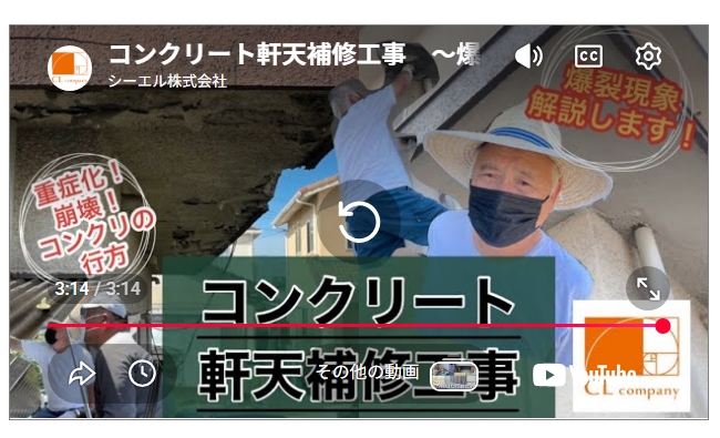 【動画】コンクリート軒天補修工事