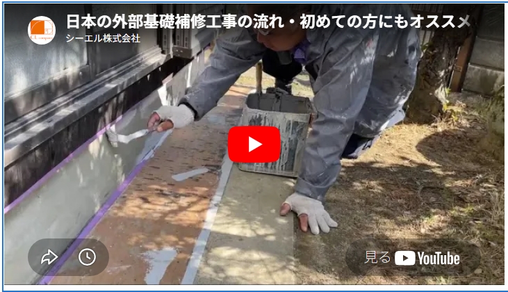 【動画】家の基礎 補修工事 流れをご紹介　