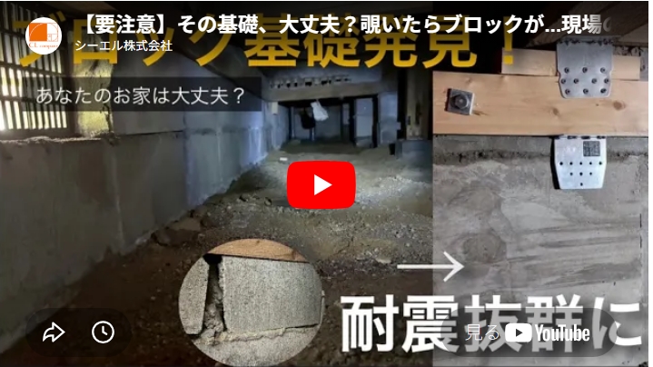 【動画紹介】お家の基礎にブロック？？