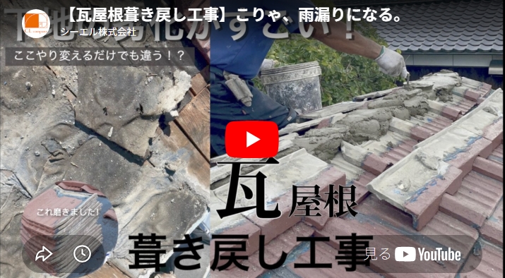 【動画で詳しく！】瓦葺き戻し工事