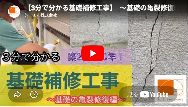 【動画】3分でわかる！基礎補修工事